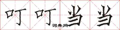 骆恒光叮叮当当楷书怎么写