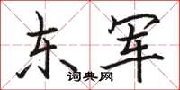 骆恒光东军楷书怎么写