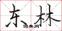 骆恒光东林楷书怎么写