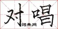 骆恒光对唱楷书怎么写