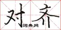 骆恒光对齐楷书怎么写