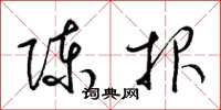 梁锦英陈报草书怎么写