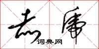 梁锦英赤虎草书怎么写