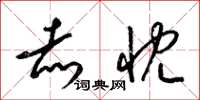 梁锦英赤忱草书怎么写
