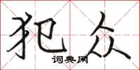 骆恒光犯众楷书怎么写