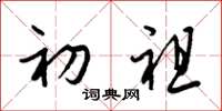 梁锦英初祖草书怎么写
