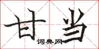 骆恒光甘当楷书怎么写