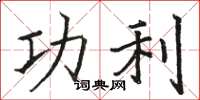 骆恒光功利楷书怎么写