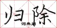 骆恒光归除楷书怎么写