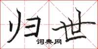骆恒光归世楷书怎么写