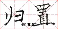 骆恒光归置楷书怎么写