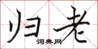 骆恒光归老楷书怎么写