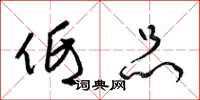 梁锦英低品草书怎么写