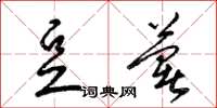 梁锦英豆薯草书怎么写