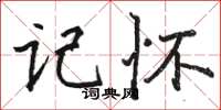 骆恒光记怀楷书怎么写