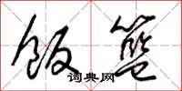 梁锦英饭篮草书怎么写