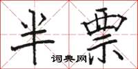 骆恒光半票楷书怎么写