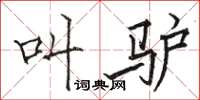 骆恒光叫驴楷书怎么写
