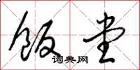 梁锦英饭堂草书怎么写