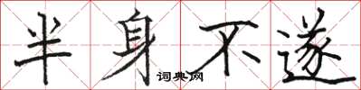 骆恒光半身不遂楷书怎么写