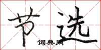 骆恒光节选楷书怎么写