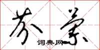 梁锦英芬兰草书怎么写
