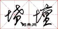 梁锦英坟坛草书怎么写