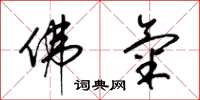 梁锦英佛气草书怎么写