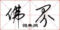 梁锦英佛界草书怎么写