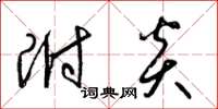 梁锦英附炎草书怎么写