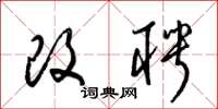 梁锦英改聘草书怎么写