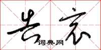 梁锦英告哀草书怎么写