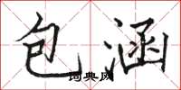 骆恒光包涵楷书怎么写