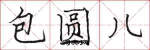 骆恒光包圆儿楷书怎么写