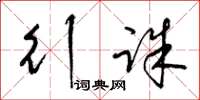 梁锦英行诛草书怎么写