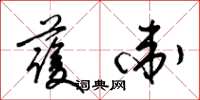 梁锦英护卫草书怎么写