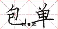 骆恒光包单楷书怎么写