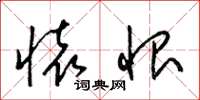 梁锦英怀恨草书怎么写