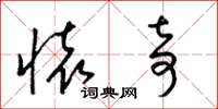 梁锦英怀奇草书怎么写