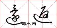 梁锦英还返草书怎么写