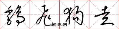 梁锦英鸡飞狗走草书怎么写