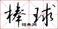 钱沛云棒球行书怎么写