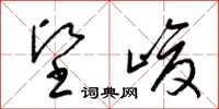梁锦英坚峻草书怎么写