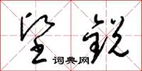 梁锦英坚锐草书怎么写