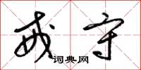 梁锦英戒守草书怎么写