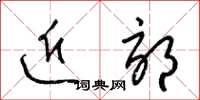 梁锦英近郊草书怎么写