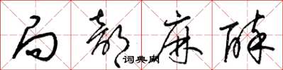 梁锦英局部麻醉草书怎么写