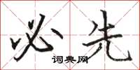 骆恒光必先楷书怎么写