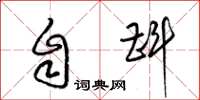 梁锦英自斟草书怎么写