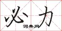 骆恒光必力楷书怎么写